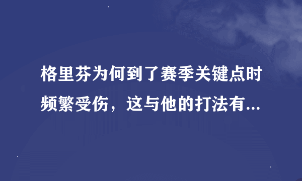 格里芬为何到了赛季关键点时频繁受伤，这与他的打法有什么关系吗？