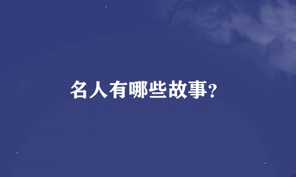 名人有哪些故事？