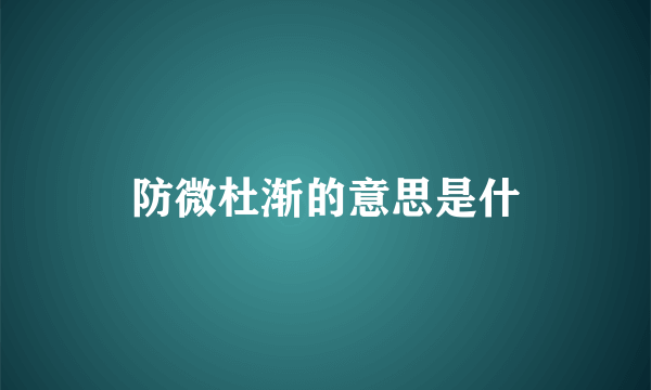 防微杜渐的意思是什