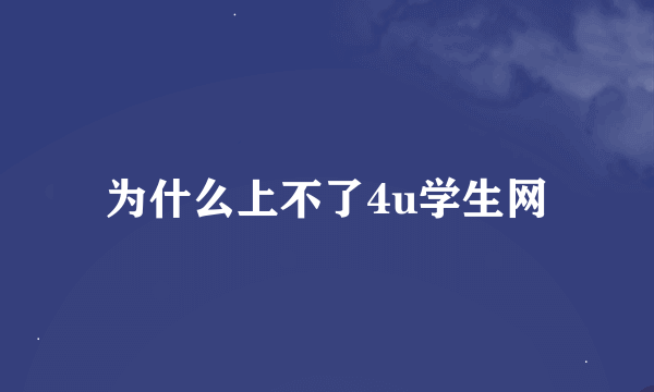 为什么上不了4u学生网