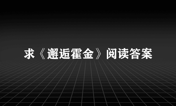 求《邂逅霍金》阅读答案