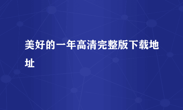 美好的一年高清完整版下载地址