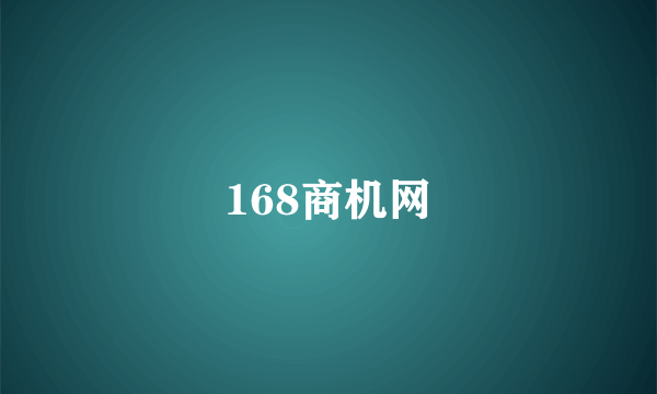 168商机网