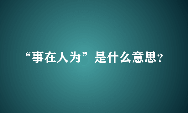 “事在人为”是什么意思？