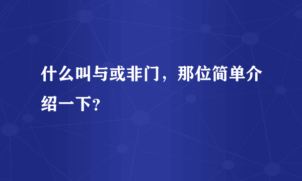 什么叫与或非门，那位简单介绍一下？