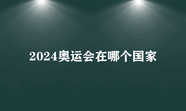 2024奥运会在哪个国家