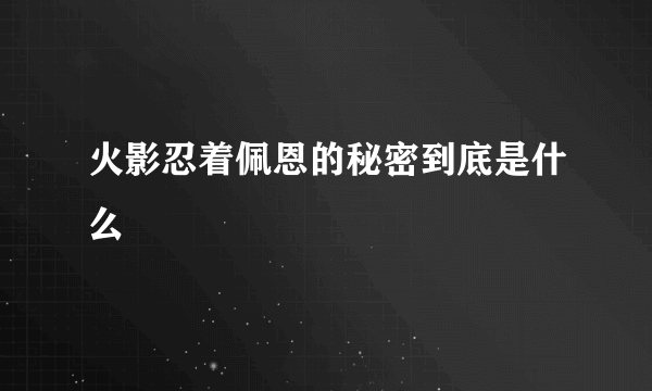 火影忍着佩恩的秘密到底是什么