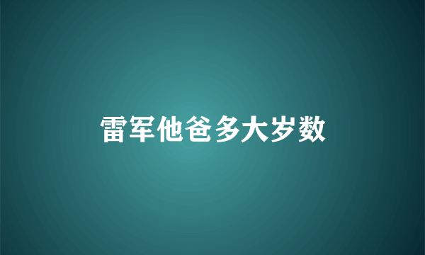 雷军他爸多大岁数