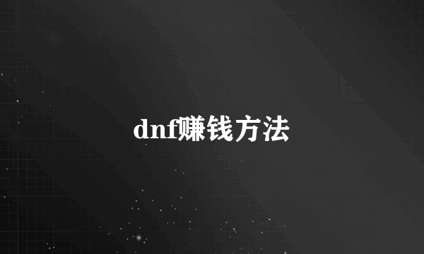 dnf赚钱方法