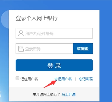 网银登录密码忘记如何办理？