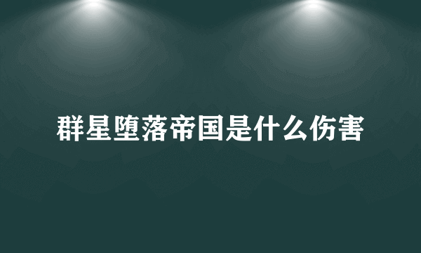 群星堕落帝国是什么伤害