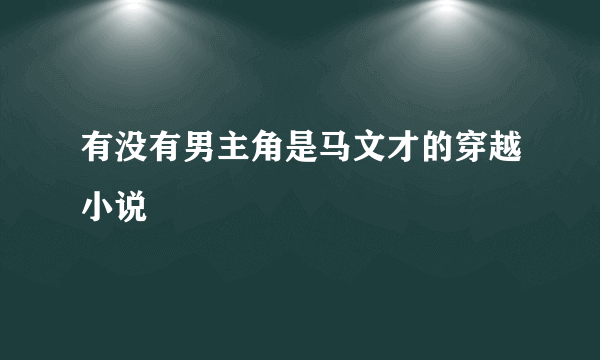 有没有男主角是马文才的穿越小说