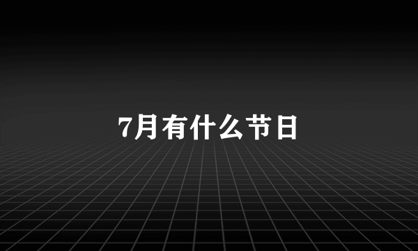 7月有什么节日