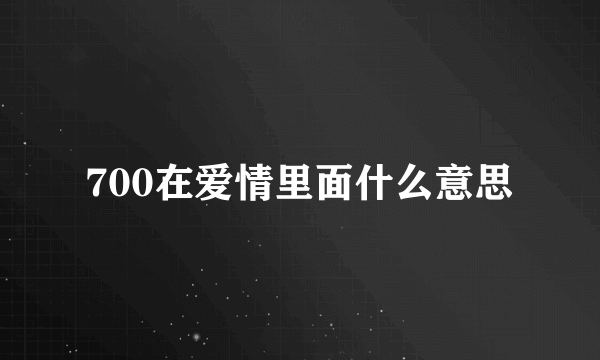 700在爱情里面什么意思