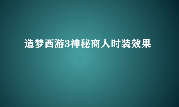 造梦西游3神秘商人时装效果