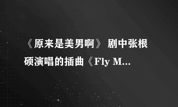 《原来是美男啊》 剧中张根硕演唱的插曲《Fly Me To The Moon》 歌词翻译成中文是什么意思？