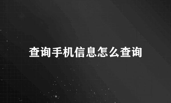 查询手机信息怎么查询