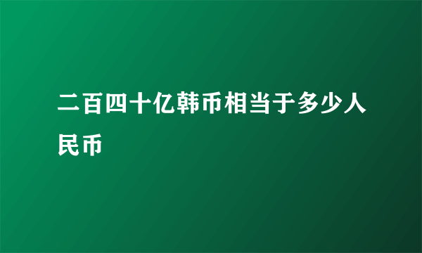 二百四十亿韩币相当于多少人民币