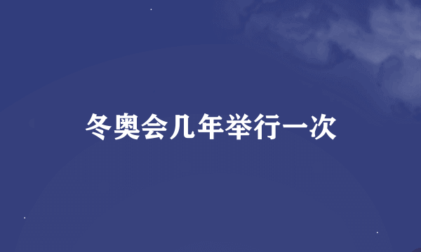 冬奥会几年举行一次