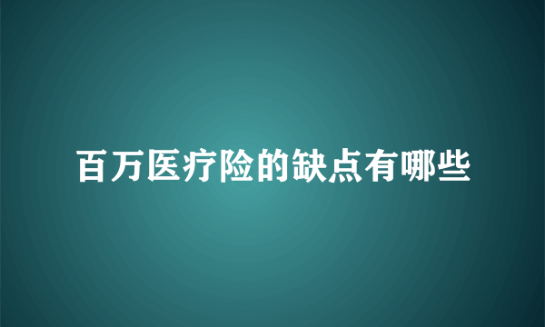 百万医疗险的缺点有哪些