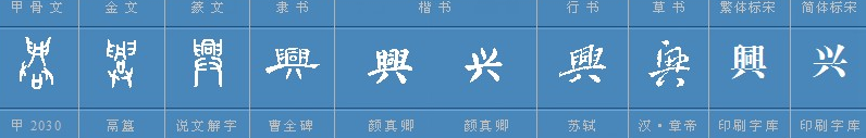 兴的繁体字怎么写