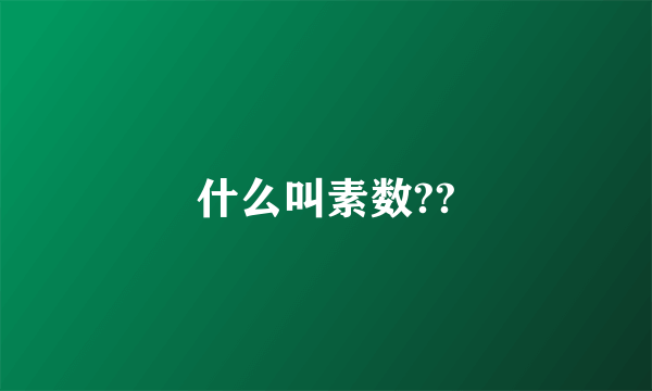 什么叫素数??