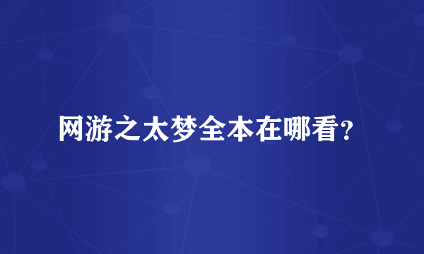 网游之太梦全本在哪看？