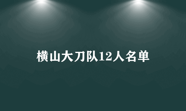 横山大刀队12人名单