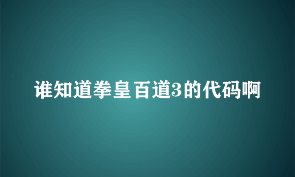 谁知道拳皇百道3的代码啊