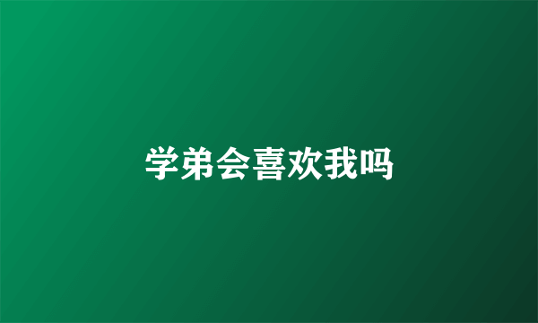 学弟会喜欢我吗