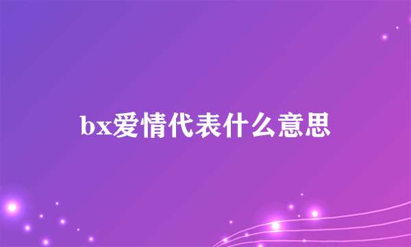 bx爱情代表什么意思