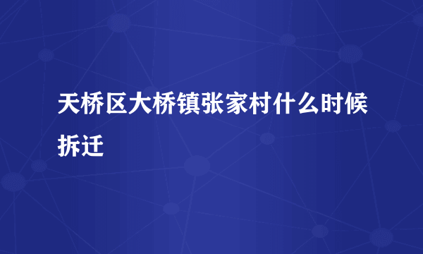 天桥区大桥镇张家村什么时候拆迁