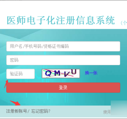 医师电子化注册个人端入口