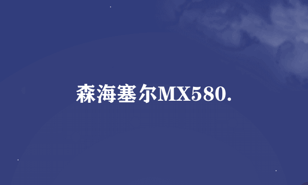 森海塞尔MX580.