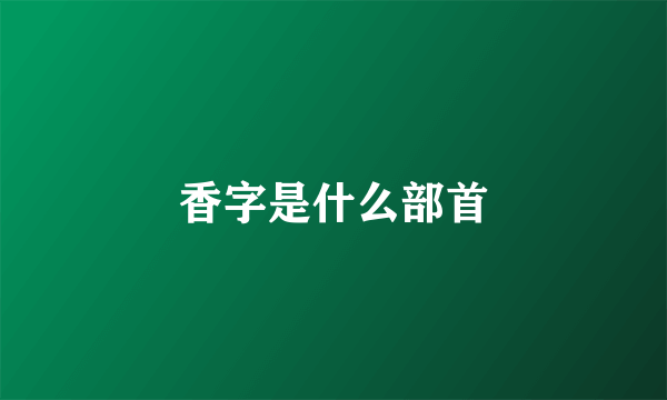 香字是什么部首