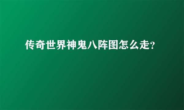 传奇世界神鬼八阵图怎么走？