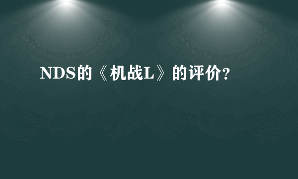 NDS的《机战L》的评价？