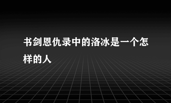 书剑恩仇录中的洛冰是一个怎样的人