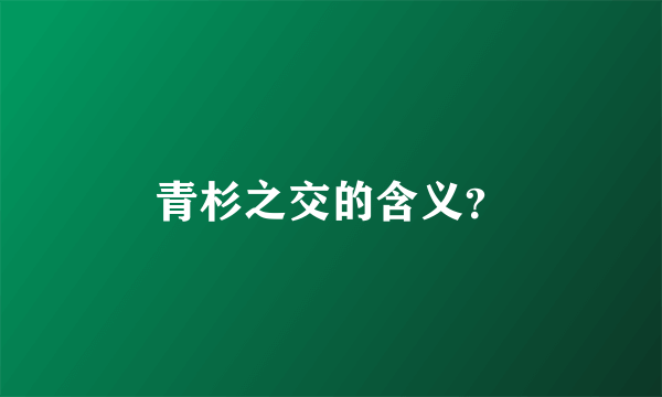 青杉之交的含义？