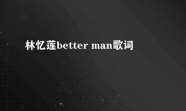 林忆莲better man歌词