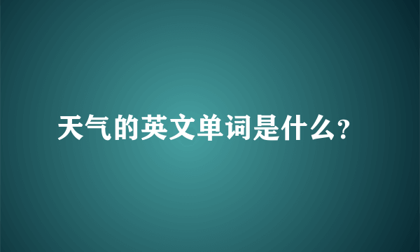 天气的英文单词是什么？