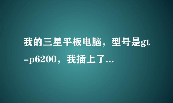 我的三星平板电脑，型号是gt-p6200，我插上了充电器但是一点反应都没有，充不了电啦，请解答下，谢谢。