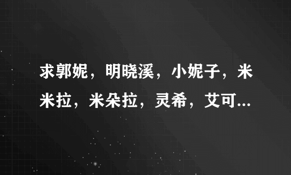 求郭妮，明晓溪，小妮子，米米拉，米朵拉，灵希，艾可乐等青春校园小说家的所有作品，所有！