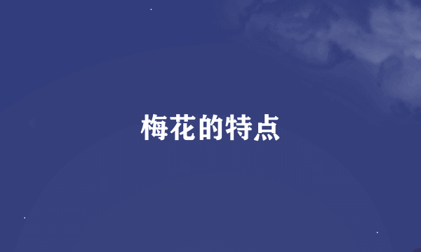 梅花的特点