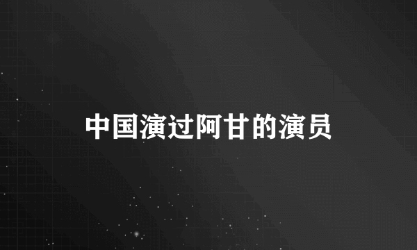 中国演过阿甘的演员