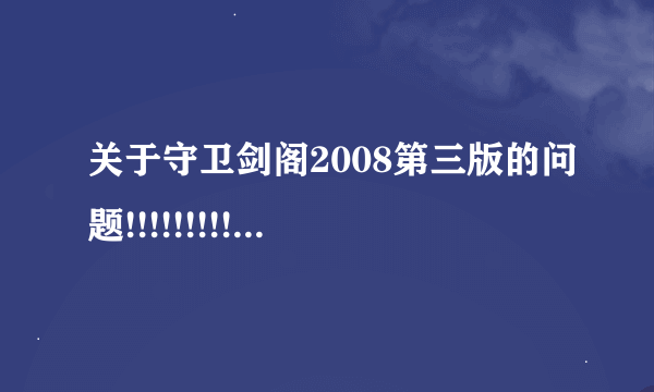 关于守卫剑阁2008第三版的问题!!!!!!!!!!!!!!!!!!!!!!!!11