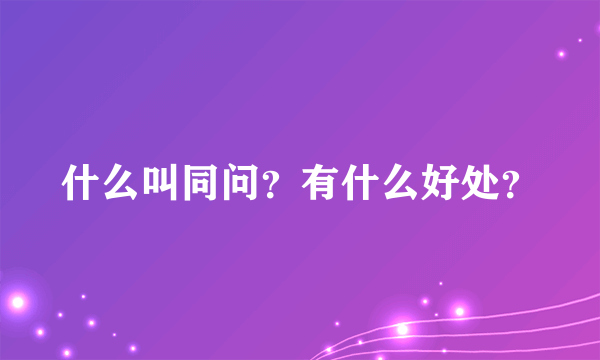 什么叫同问？有什么好处？