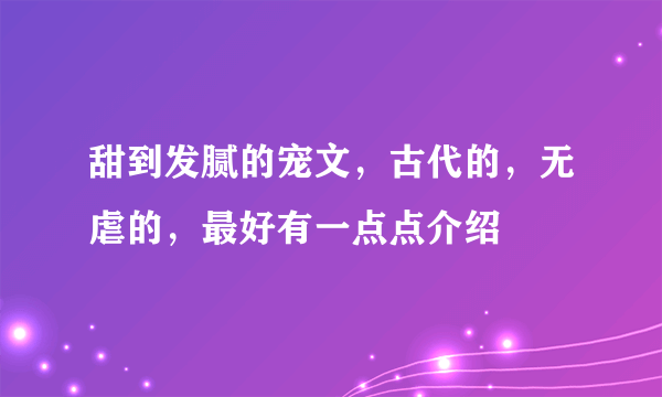 甜到发腻的宠文，古代的，无虐的，最好有一点点介绍