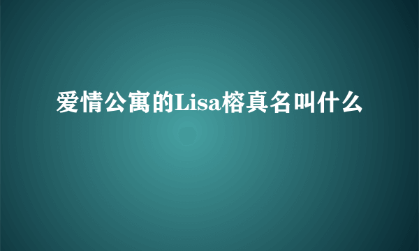 爱情公寓的Lisa榕真名叫什么