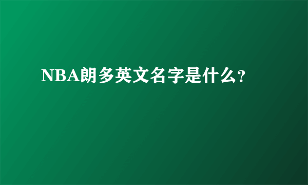 NBA朗多英文名字是什么？